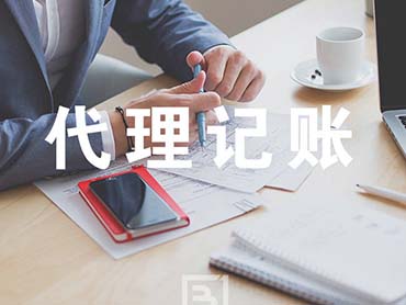 代理记账公司主要是做什么的？