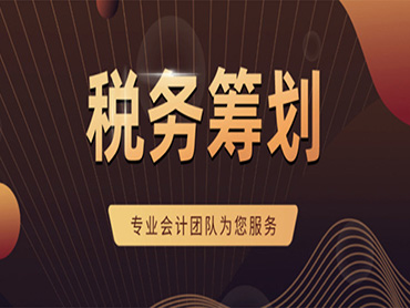 年底企业该如何进行税务筹划？