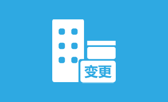 公司变更